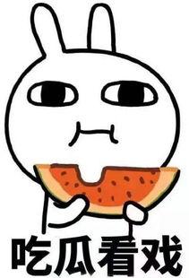 最新章节 吃瓜看戏,吃瓜看戏，揭秘娱乐圈风云变幻